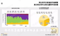 银行结算数字货币的未来:机遇与挑战