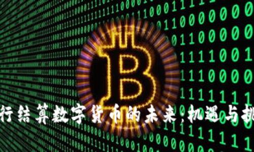 银行结算数字货币的未来:机遇与挑战
