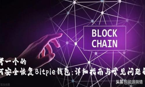 思考一个的
如何安全恢复Bitpie钱包:详细指南与常见问题解答