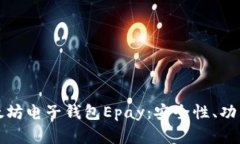 全面解析以太坊电子钱包Epay:安全性、功能与使