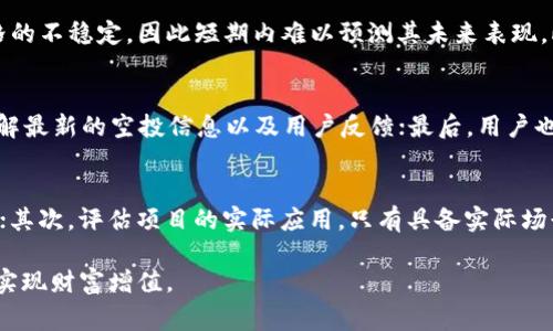 baioti数字货币空投的规定与注意事项详解/baioti

数字货币, 空投, 规定, 注意事项, 投资风险/guanjianci

数字货币空投（Airdrop）是一种较为新颖的市场推广策略，它允许项目方向持有特定数字资产的用户免费分发新币种。这种方式的出现通常旨在增加项目的知名度和用户基数。然而，随着数字货币市场的不断发展，空投活动也面临着一系列的规定与注意事项。在本文中，我们将深入讨论数字货币空投的相关规定及我们在参与空投时应注意的事项。

什么是数字货币空投？
空投在数字货币领域中是一种常见的促销方式。它通常是指通过向现有的特定代币持有者分发新的代币，从而激励他们的参与和增加产品的曝光度。这种方式因为其成本较低及高效的传播作用，受到许多新项目的青睐。
空投的形式多种多样。有些项目可能会要求参与者完成一些简单的任务，例如转发推文、关注社交媒体账号或者加入群组等等；而也有一些项目直接向符合条件的用户钱包地址分发新代币，无需任何其他操作。这种方式吸引了大量用户参与，尤其是那些对新兴技术和投资机会感兴趣的投资者。

数字货币空投的规定
尽管数字货币空投看似简单，但事实上，各国对其的监管措施各有所不同。以下是一些普遍适用的空投规定：
ul
  li合规性：许多国家要求空投项目遵循KYC（了解你的客户）和反洗钱（AML）规定，确保参与者的身份是透明且合法的。/li
  li税务：在某些地区，空投所得被视为收入，参与者需要为获得的代币缴纳相应的税款。这一点尤其需要参与者关注，以免后续出现财务问题。/li
  li风险告知：项目方需要明确告知参与者可能的风险，尤其是在新兴项目中，市场波动性极大，参与者可能面临资金损失的风险。/li
  li合法性：项目需确保采用空投的代币为合法发行，避免出现诈骗行为，损害市场秩序。/li
/ul

参与空投时的注意事项
数字货币空投虽然吸引人，但参与者在参与之前有几个方面的注意事项：
ul
  li谨慎识别项目：不少空投活动可能是诈骗。在参与之前，务必对项目进行详细调研，了解其背景、团队、白皮书等信息，确保项目的真实合法性。/li
  li保护个人信息：切勿随便提供个人敏感信息，如私钥、密码等。合法的空投不会要求用户提供私钥或密码。/li
  li了解空投要求：一些空投可能会要求用户完成任务，务必在参与之前仔细阅读要求，以免错失机会。/li
  li注意时间限制：空投活动通常有时间限制，务必关注参与时间，确保在规定时限内完成相关操作。/li
  li税务合规性：如前所述，参与空投可能涉及税务问题，因此参与者应提前咨询专业人士，确保自己在税务上没有问题。/li
/ul

如何避免数字货币空投的潜在风险？
参与数字货币空投的一大风险是诈骗。很多看似合法的空投活动背后可能隐藏着骗局，参与者在意图获取免费代币的同时可能会损失个人信息或资金。以下是一些降低参与空投风险的方法：
ul
  li从官方渠道获取信息：始终从项目的官方网站、知名交易所或社交媒体上的官方帐号获取空投信息，而避免依赖第三方信息。/li
  li审查社区反馈：通过社交媒体、论坛等方式，查看其他用户对该项目的评价，及时获取有关项目是否合法的反馈。/li
  li谨慎分享个人信息：某些空投可能会要求用户提供一些个人信息，但不应该要求任何针对私钥和密码的信息。确保只分享基本的社交信息。/li
  li使用专用钱包：为了防止个人资产安全受到威胁，可以考虑使用新建的专用钱包参与空投，而非主钱包。/li
/ul

常见相关问题解析

h41. 数字货币空投的法律地位如何？/h4
空投的法律状态因各国的立法而异。大部分国家对数字货币的法律监管正在逐步完善，因此空投作为一个新兴市场，往往处于一种灰色地带。一些国家已经开始对空投实施管控，要求项目方进行合规申报，而另一些国家则视空投为一种推广手段，不予以限制。此外，参与者也可能面临税务问题，在某些国家，空投收入需要报税，因此建议参与者在参与前，仔细了解自己所在国家的相关法律条规。

h42. 参与空投是否收费？/h4
大多数合法的数字货币空投是不收取费用的。用户通常只需满足一定条件，如持有特定代币或完成特定的社交媒体任务等即可参与。然而，有些项目可能会在技术上要求一定的手续费，例如在区块链上转账所需的gas费。因此，在参与空投之前，务必清楚了解相关费用情况，以免产生意外的支出。

h43. 数字货币空投的获利模式是怎样的？/h4
参与数字货币空投的获利模式主要依赖于新代币的市场表现。许多参与者希望通过持有免费获得的代币，在其市值上涨时出售，从而获利。然而，市场波动性极大，新币种往往面临着价格的不稳定，因此短期内难以预测其未来表现。此外，部分空投项目可能不是以市场交易为目的，而是为了提升生态系统的用户黏性，参与者在此情况下需评估项目的长期价值。

h44. 如何找到值得参与的空投项目？/h4
寻找值得参与的空投项目通常需要多方面的考量。首先，建议通过各大论坛、社交媒体群组，如Telegram、Reddit等，关注业内相关资讯和讨论；其次，可以定期浏览空投网站聚合平台，了解最新的空投信息以及用户反馈；最后，用户也应对项目及团队进行尽职调查，确保其有良好的市场声誉与透明度。

h45. 空投项目的长期价值如何评估？/h4
空投项目的长期价值评估可以从多个方面入手。首先，项目是否有强大的技术背景与团队支持是关键，团队成员的专业背景、项目既往的成绩、社区参与度等都能反映出项目的潜在实力；其次，评估项目的实际应用，只有具备实际场景的产品才能持续吸引用户与投资；最后，持续关注项目的更新与开发进度，定期了解产品的迭代与发展。通过多维度的信息收集与分析，参与者可以更全面地评估一个空投项目的价值。

总之，数字货币空投为投资者提供了一个参与新项目的机会，但在参与之前，我们需要全面了解相关规定，并对潜在风险保持警惕。通过谨慎的选择和评估，可以更有效地把握空投机会，实现财富增值。