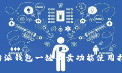 b特派钱包一键买卖功能使用指南