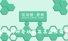 数字货币的神奇功能及其应用前景探讨