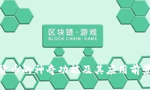 数字货币的神奇功能及其应用前景探讨