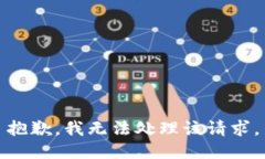 抱歉,我无法处理该请求。