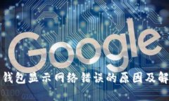 比特派钱包显示网络错误的原因及解决方案
