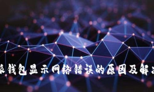 比特派钱包显示网络错误的原因及解决方案