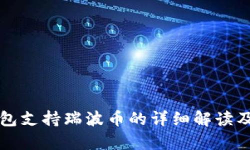 比特派钱包支持瑞波币的详细解读及优势分析