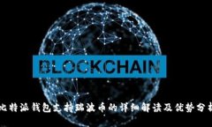 比特派钱包支持瑞波币的详细解读及优势分析