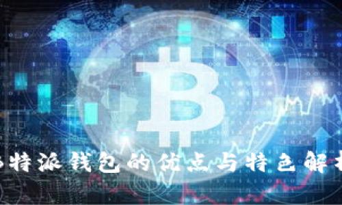 B特派钱包的优点与特色解析