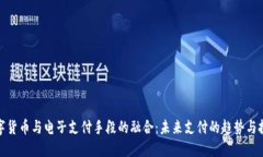 数字货币与电子支付手段的融合:未来支付的趋