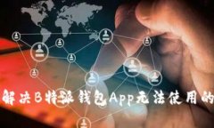 如何解决B特派钱包App无法使用的问题