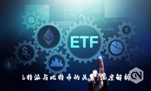 b特派与比特币的关系:深度解析