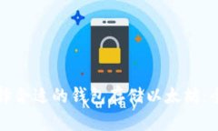 如何选择合适的钱包存储以太坊:全面指南