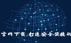 比特派钱包安卓版官网下载:打造安全便捷的数