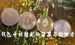 BitPie钱包币被转走的后果与处理方法解析