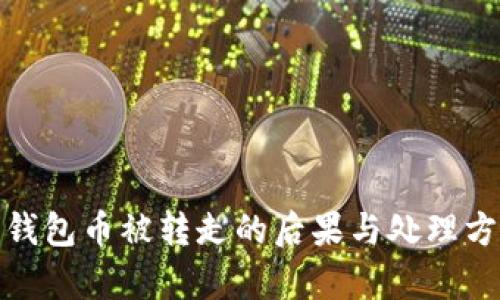 BitPie钱包币被转走的后果与处理方法解析