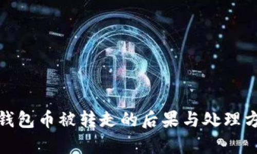 BitPie钱包币被转走的后果与处理方法解析