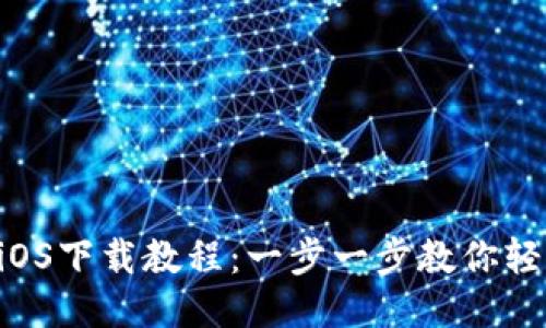 B特派iOS下载教程:一步一步教你轻松安装