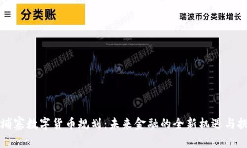 柬埔寨数字货币规划:未来金融的全新机遇与挑战