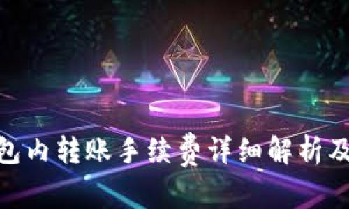 Bitpie钱包内转账手续费详细解析及使用指南
