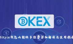 Bitpie钱包内转账手续费详细解析及使用指南