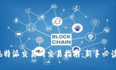 b特派交易所交易指南:新手必读