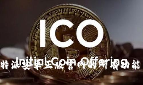 探索B特派安卓正版官网的所有功能与应用