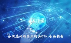 如何在比特派上购买ETH:全面指南