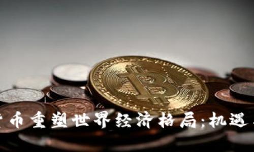 数字货币重塑世界经济格局:机遇与挑战