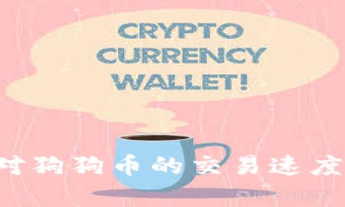 探讨B特派对狗狗币的交易速度与效率分析