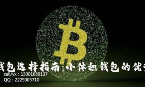 以太坊钱包选择指南:小体积钱包的优势与推荐