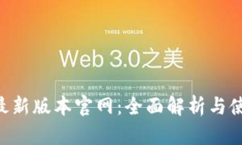 B特派最新版本官网:全面解析与使用指南