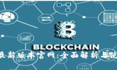 B特派最新版本官网:全面解析与使用指南