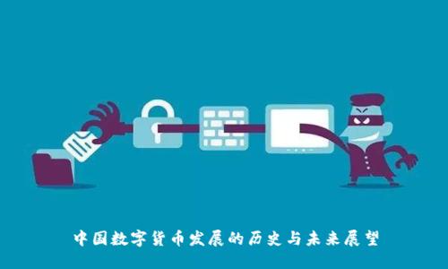 中国数字货币发展的历史与未来展望