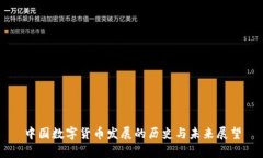 中国数字货币发展的历史与未来展望