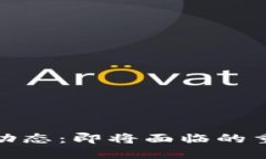 数字货币未来动态:即将面临的重要新闻与趋势