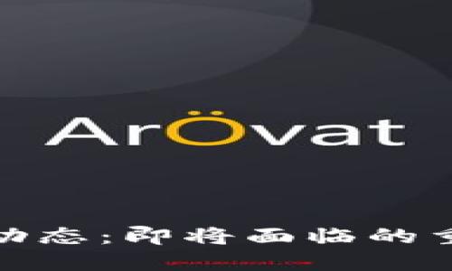 数字货币未来动态:即将面临的重要新闻与趋势