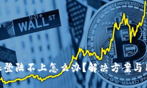 biasheti比特派登陆不上怎么办?解决方案与用户指导全攻略
