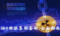 如何验证B特派真假鉴别:全面指南与技巧