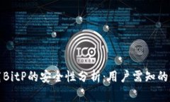 安卓手机下载BitP的安全性分析:用户需知的几点