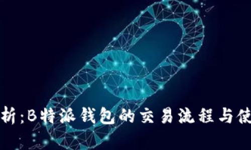 完整解析:B特派钱包的交易流程与使用技巧