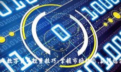 2023年数字货币投资技巧:掌握市场动态,获得稳
