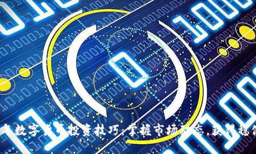 2023年数字货币投资技巧:掌握市场动态,获得稳健收益