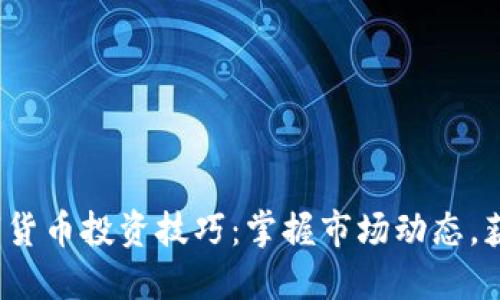 2023年数字货币投资技巧:掌握市场动态,获得稳健收益