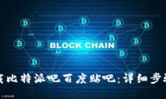 如何下载比特派吧百度贴吧:详细步骤与技巧