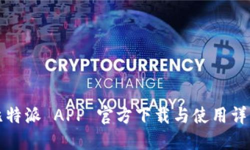 比特派 APP 官方下载与使用详解