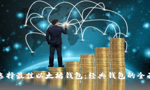 如何选择最佳以太坊钱包:经典钱包的全面解析