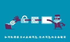 如何选择最佳以太坊钱包:经典钱包的全面解析