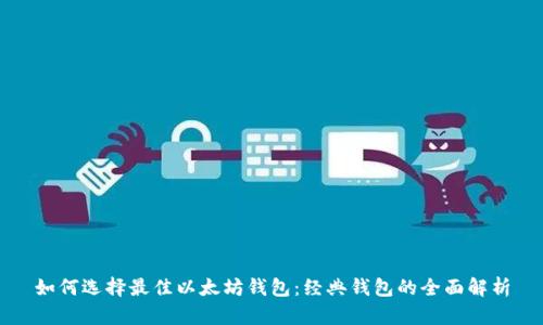 如何选择最佳以太坊钱包:经典钱包的全面解析